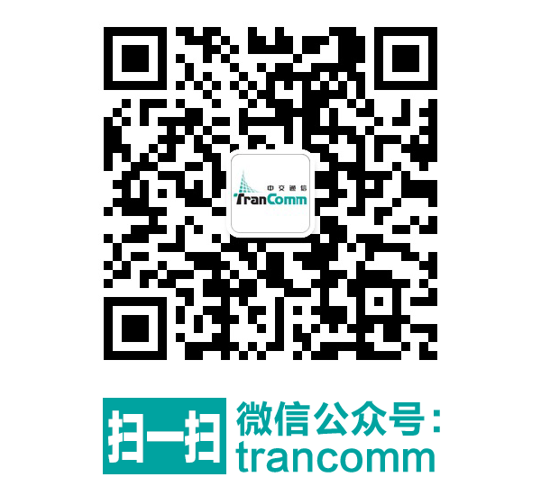 掃一掃關注微信公眾號：trancomm